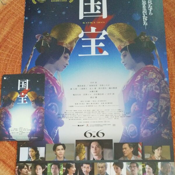 国宝 映画 ムビチケ 未使用 発送 二つ折りチラシ付き 吉沢亮 横浜流星 高畑充希 三浦貴大 寺島しのぶ 森七菜 永瀬正敏 渡辺謙