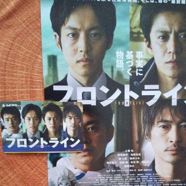 映画 フロントライン ムビチケ 一般 未使用 発送 二つ折りチラシ付き 小栗旬 松坂桃李 池松壮亮 森七菜 桜井ユキ 窪塚洋介