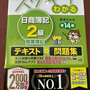 スッキリわかる 日商簿記2級 商業簿記 第14版 滝澤ななみ/著