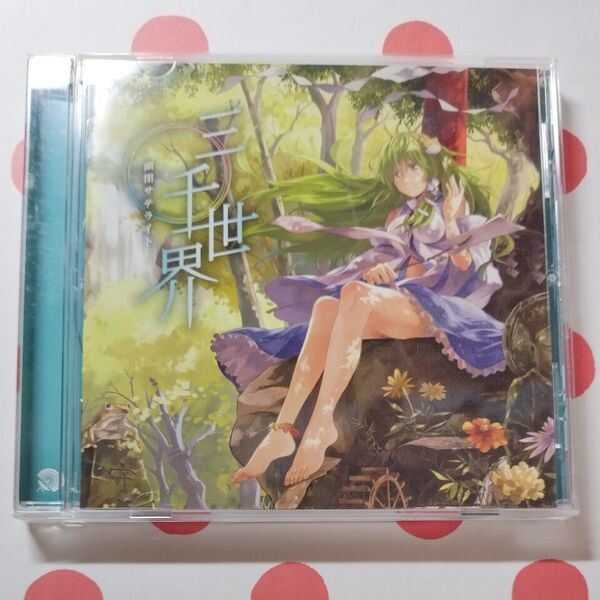 幽閉サテライト 三千世界 CD