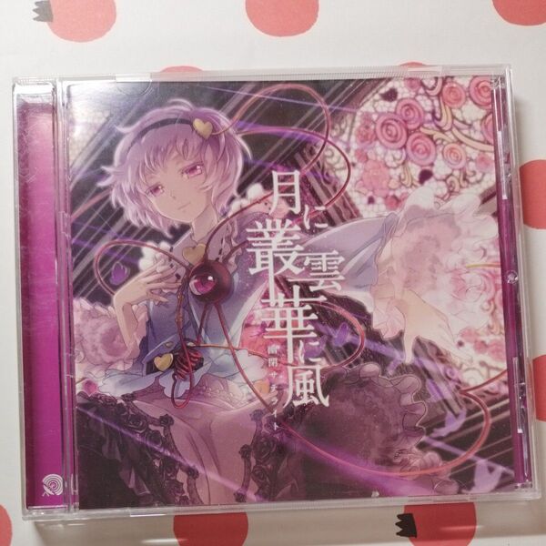 月に叢雲華に風 東方Project 音楽CD