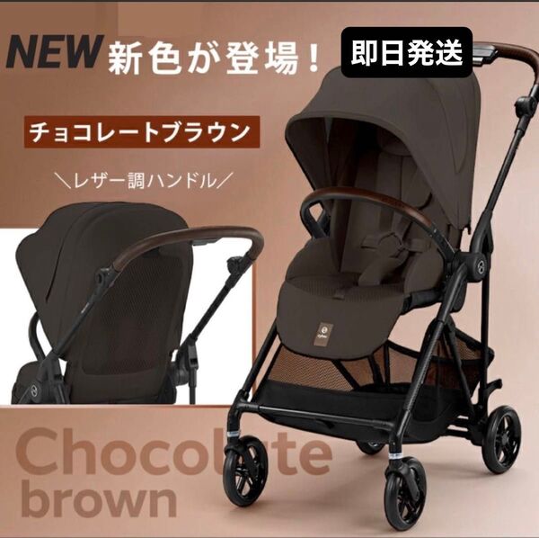 【新品】サイベックス メリオ カーボン 2025 cybex MELIO チョコレートブラウン