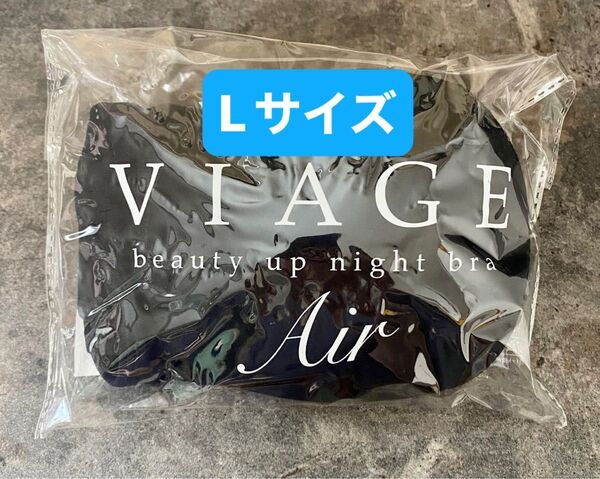 【新品】VIAGE ビューティ アップ ナイトブラ エアー ブラック Lサイズ