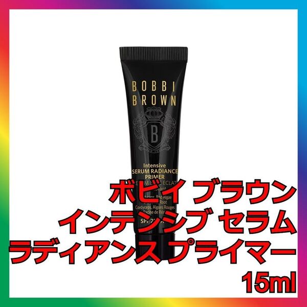 ボビイ ブラウン インテンシブ セラム ラディアンス プライマー 15mL