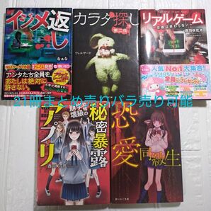 【値下げしました!バラ売り可能】野いちご文庫ホラー21冊まとめ売り
