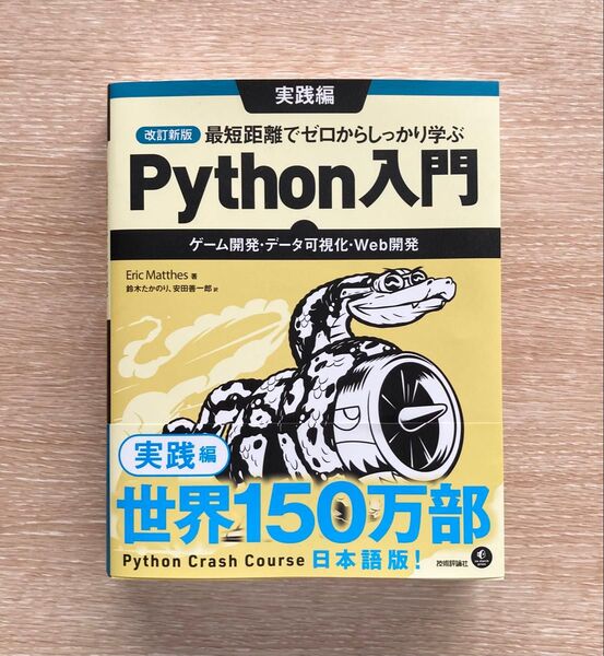 Python入門 改訂新版 実践編