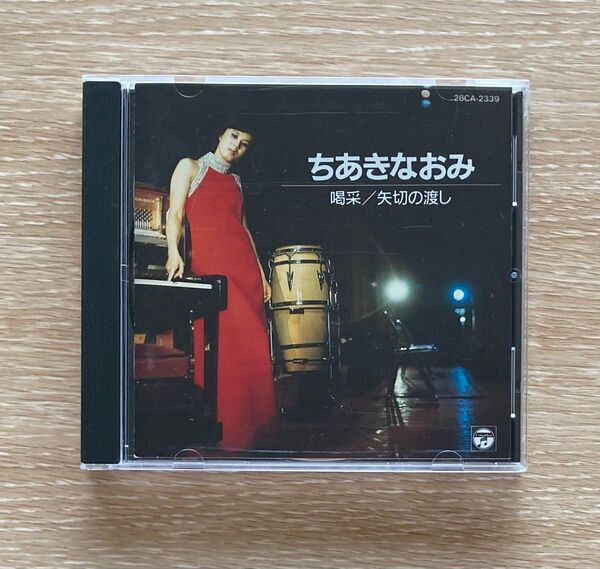 ちあきなおみ 喝采/矢切の渡し CD