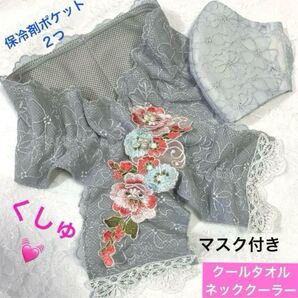 ハンドメイド★クールタオルネッククーラー保冷剤ポケットタイプ&マスクグレー系②