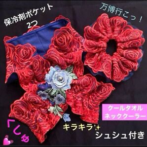 【ハンドメイド】クールタオルネッククーラー&シュシュキラキラレッド×ブルー系