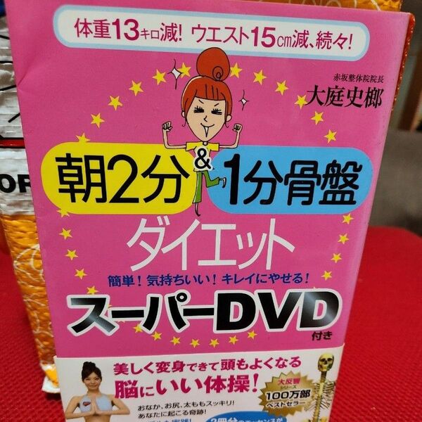 朝2分&1分骨盤ダイエットー 未使用 スーパーDVD付き