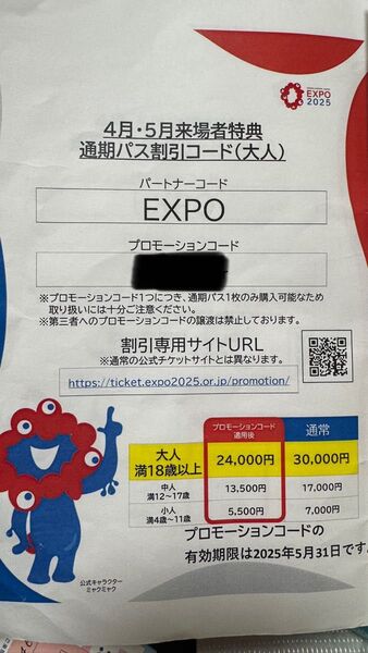 大阪・関西万博の通期パス割引券です。大人4枚子供2枚あるので、必要な枚数を教えてくれれば変更します。