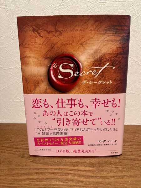 ザ・シークレット ロンダ・バーン著