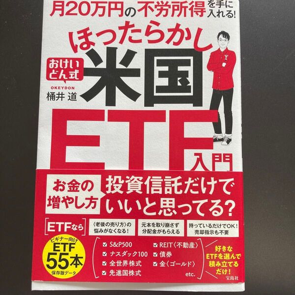 月20万円の不労所得を手に入れる!おけいどん式ほったらかし米国ETF入門 桶井道/著 (978-4-299-03096-2)