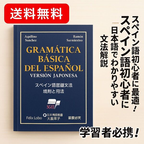 【新品・即発送】やさしく学べる!スペイン語基礎文法の決定版! 未使用 自宅保管