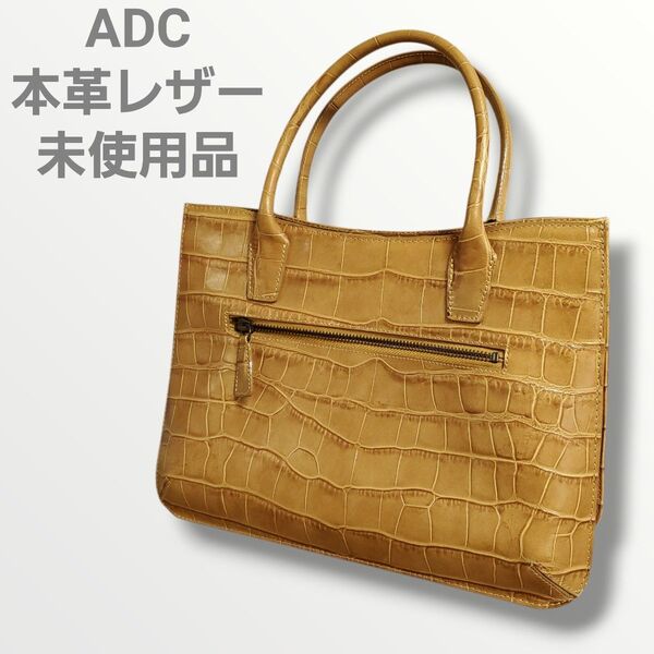 未使用品 牛革 型押しクロコ レザー ADC ハンドバック トートバッグ