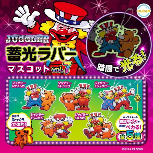 【フルコンプ:全5種】JUGGLER 蓄光ラバーマスコット vol.7
