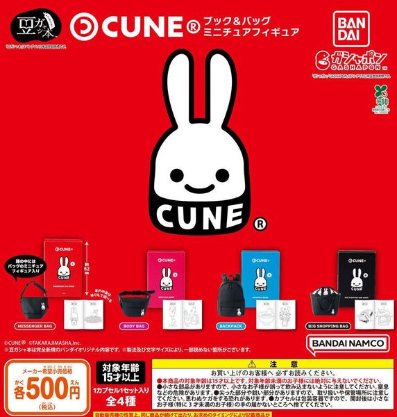 【フルコンプ:全4種】豆ガシャ本 CUNE ブック&バッグ ミニチュアフィギュア