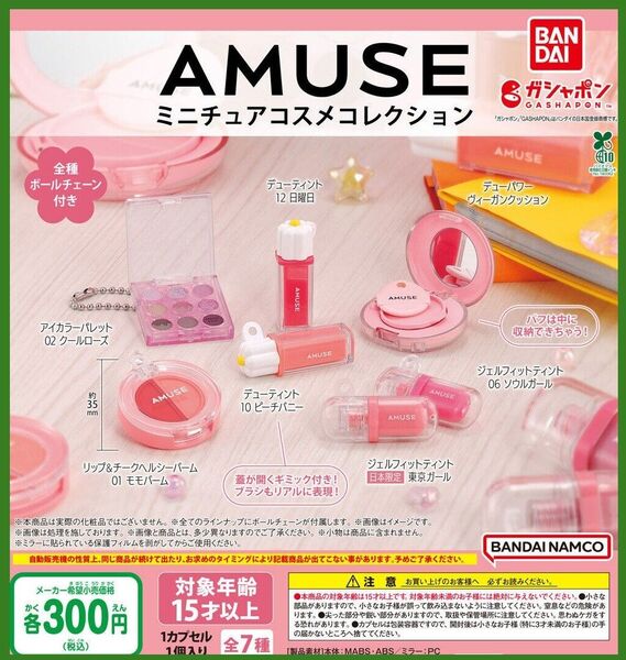 【フルコンプ:全7種】AMUSE(アミューズ) ミニチュアコスメコレクション