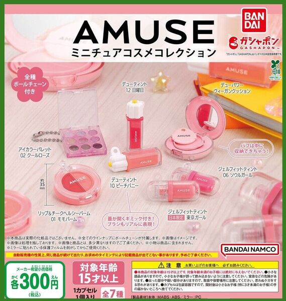 【フルコンプ:全7種】AMUSE(アミューズ) ミニチュアコスメコレクション