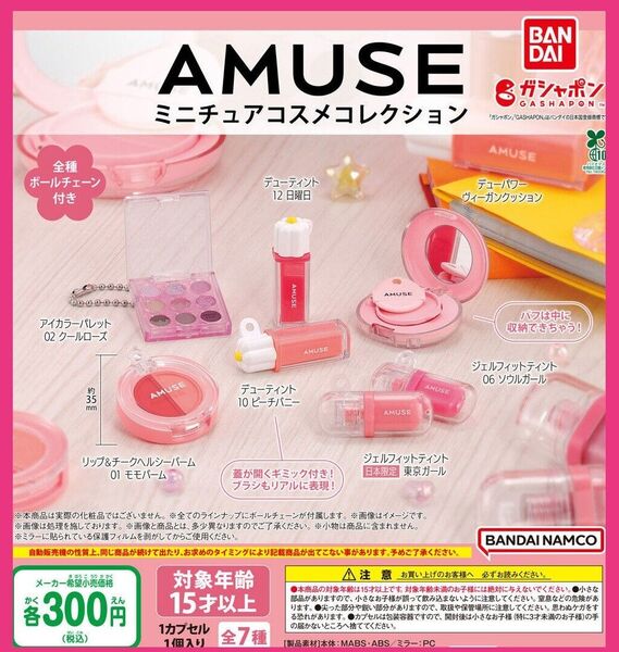 【フルコンポ:全7種】AMUSE(アミューズ) ミニチュアコスメコレクション