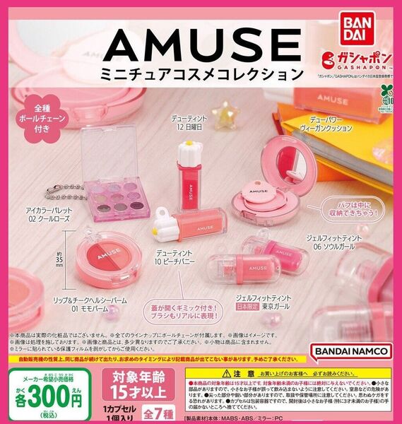 【フルコンプ:全7種】AMUSE(アミューズ) ミニチュアコスメコレクション