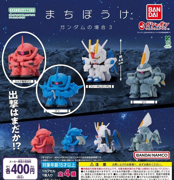 【※全2種セット】機動戦士ガンダム まちぼうけ ガンダムの場合3 ガチャ