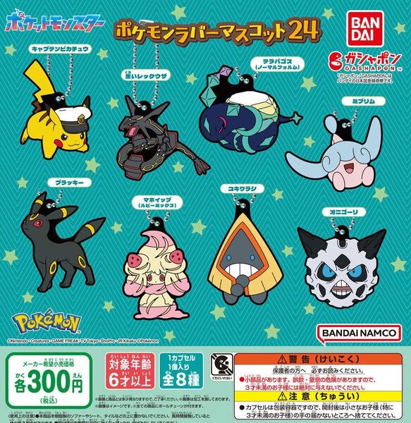 【フルコンプ:全8種】ポケットモンスター ポケモンラバーマスコット24