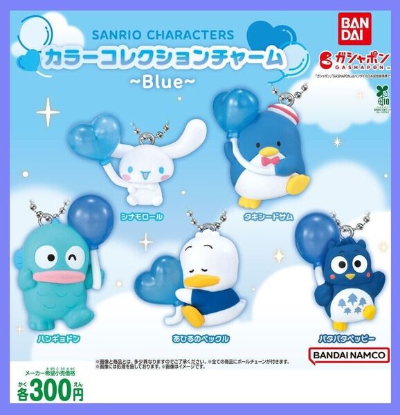 【フルコンポ:全5種】サンリオキャラクターズ カラーコレクションチャーム~Blue~