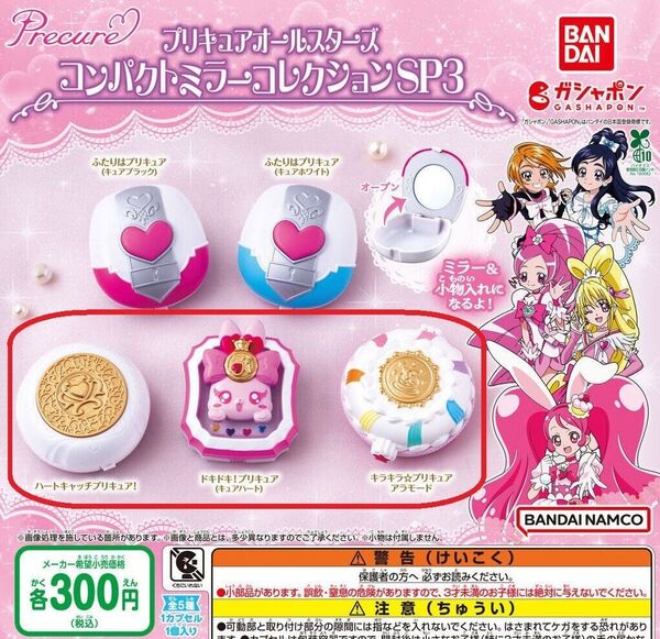 【※全3種セット】プリキュアオールスターズ コンパクトミラーコレクション