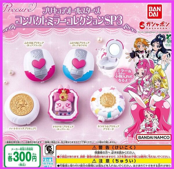 【フルコンプ:全5種】プリキュアオールスターズ コンパクトミラーコレクション