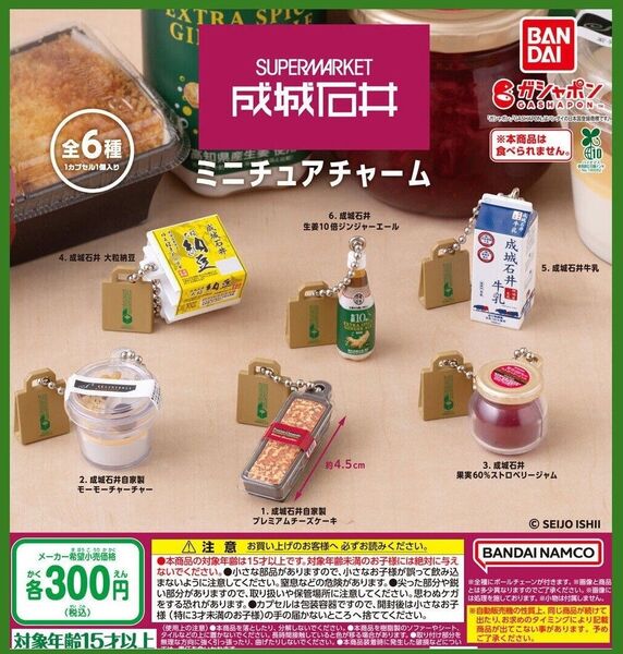 【フルコンポ:全6種】成城石井 ミニチュアチャーム ガチャ
