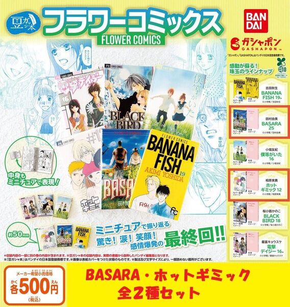 【※全2種セット※】豆ガシャ本 「フラワーコミックス」 ガチャ