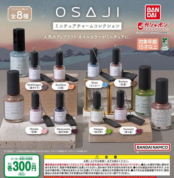 【フルコンプ:全8種】OSAJI ミニチュアチャームコレクション ガチャ