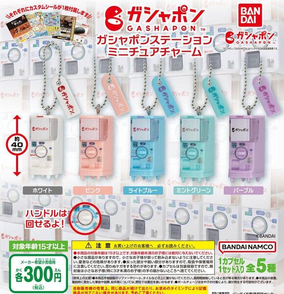 【フルコンプ:全5種】ガシャポンステーション ミニチュアチャーム ガチャ