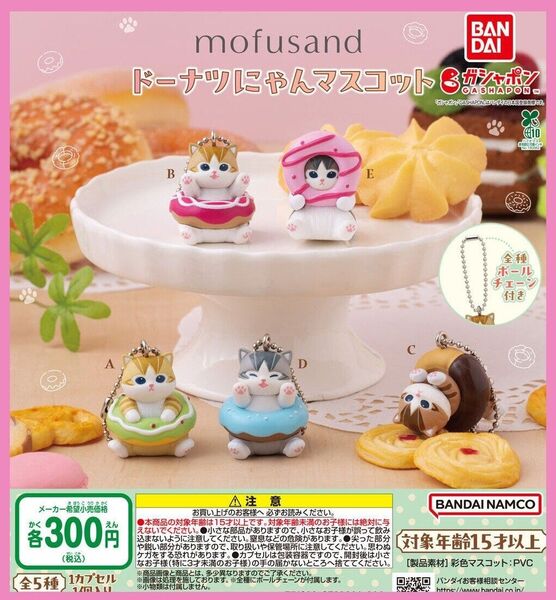 【フルコンプ:全5種】mofusand ドーナツにゃんマスコット ガチャ
