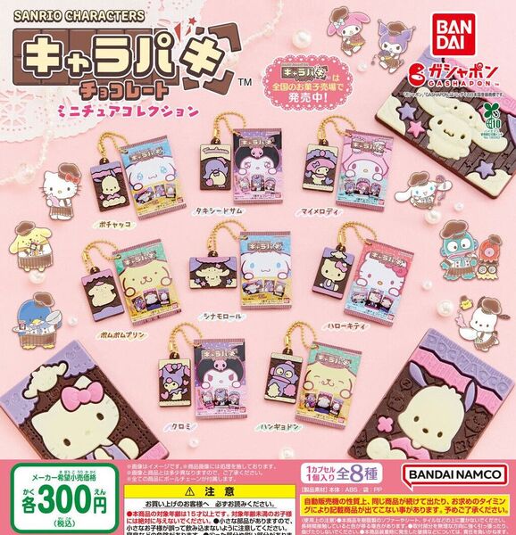 【フルコンプ:全8種】サンリオキャラクターズ キャラパキ ミニチュアコレクション