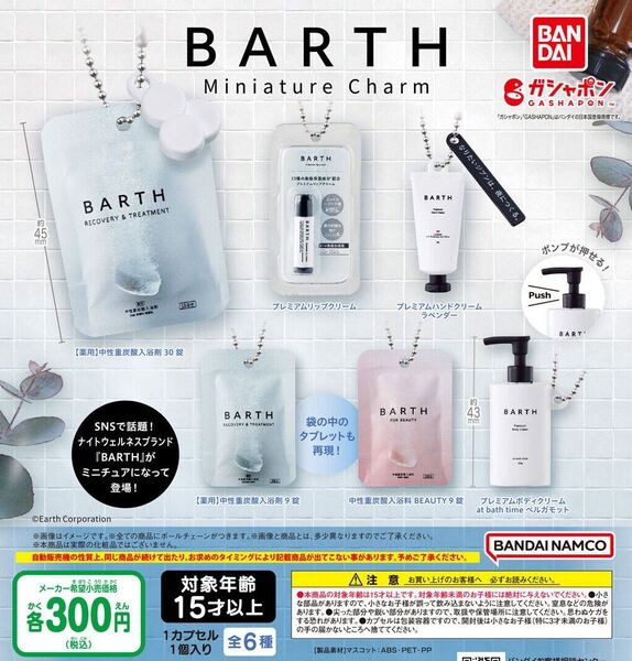 【フルコンプ:全6種】BARTH(バース) ミニチュアチャームコレクション