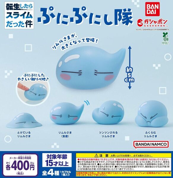【フルコンポ:全4種】転生したらスライムだった件 ぷにぷにし隊 ガチャ