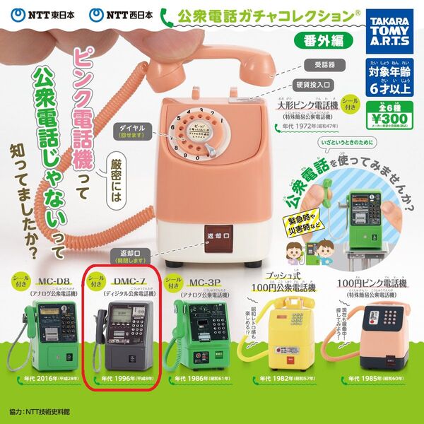 【※1個:黒電話】NTT東日本 NTT西日本 公衆電話ガチャコレクション 番外編