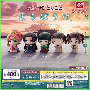 【フルコンポ:全5種】『薬屋のひとりごと』 まちぼうけ ガチャ