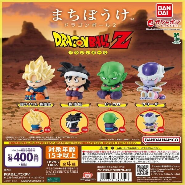 【フルコンプ:全4種】まちぼうけ ドラゴンボール2 ガチャ
