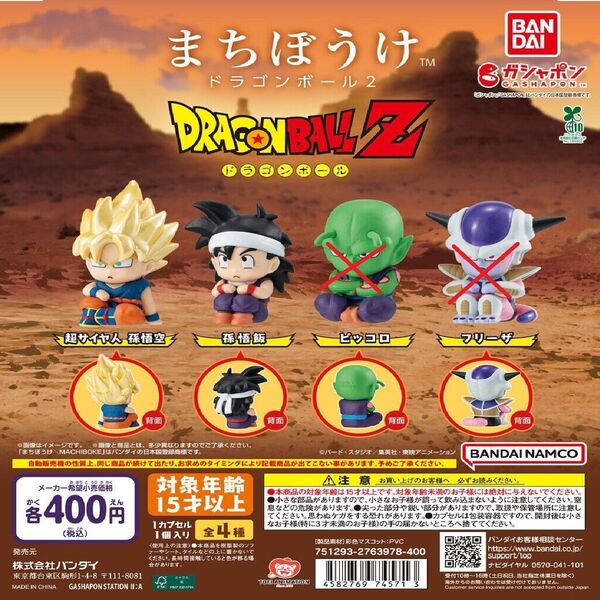 【※全2種セット】まちぼうけ ドラゴンボール2 ガチャ