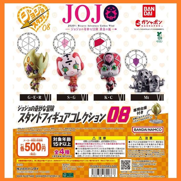 【フルコンプ:全4種】ジョジョの奇妙な冒険 スタンドフィギュアコレクション08 ガチャ