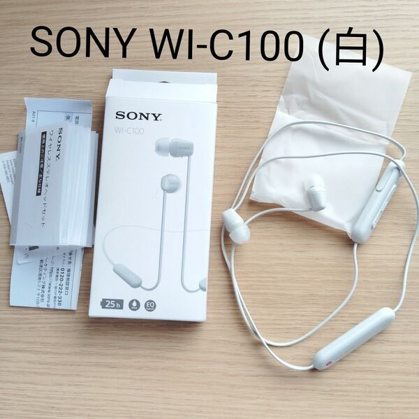 SONY WI-C100 ホワイト 【左右一体型ワイヤレスイヤホン】【未使用近い】【ネコポス発送】【動作確認済み】【DSEE対応】