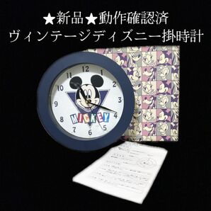 《未使用新品》ヴィンテージ ディズニー ミッキーマウス 掛時計 動作確認済 クォーツ式
