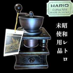 廃盤品 未使用激レア HARIO ハリオ 木製手挽きコーヒーミル ロマンN 昭和レトロ 手動式 珈琲 アンティーク