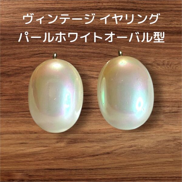 【美品】ヴィンテージ イヤリング パールホワイト オーバル型 2個セット