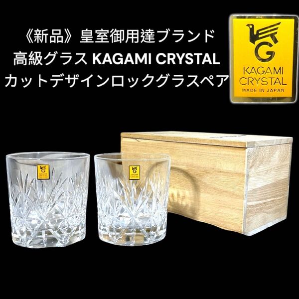 《新品》皇室御用達 特選切子 KAGAMI CRYSTAL カットデザイン高級ロックグラスペア カガミクリスタル 未使用 桐箱付