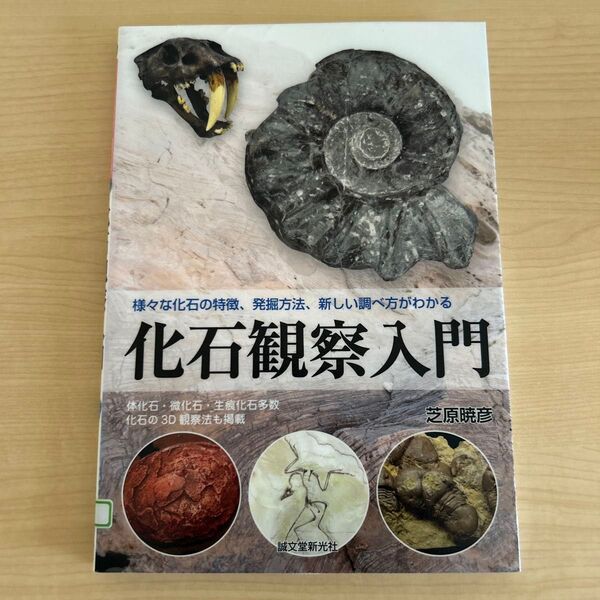 化石観察入門 様々な化石の特徴、発掘方法、新しい調べ方がわかる (様々な化石の特徴、発掘方法、新しい調べ方) 芝原暁彦/著