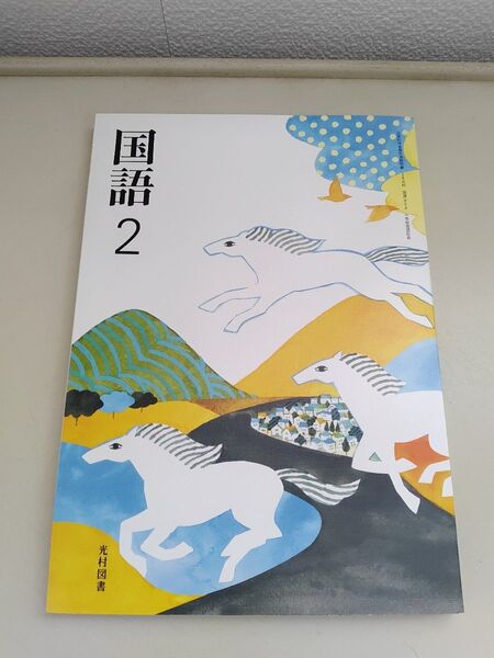 中学2年生 国語 中2 教科書 光村図書 中学校